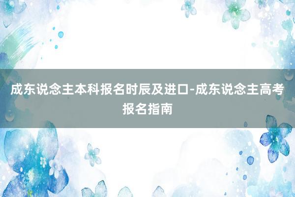 成东说念主本科报名时辰及进口-成东说念主高考报名指南