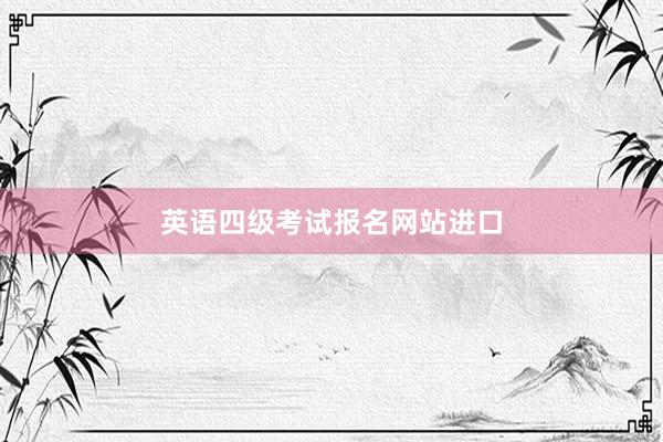 英语四级考试报名网站进口