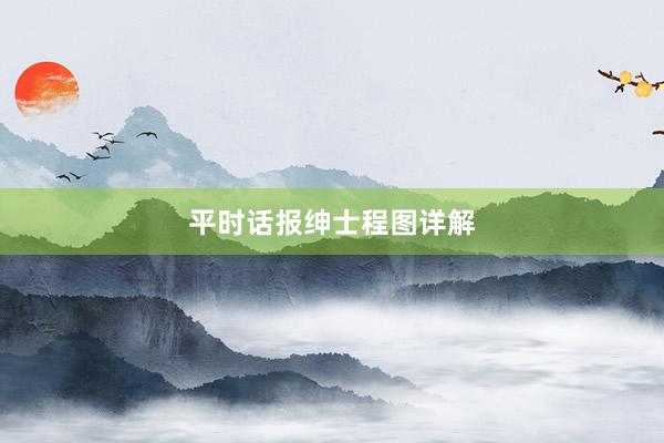 平时话报绅士程图详解
