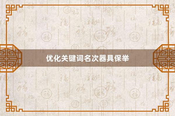 优化关键词名次器具保举