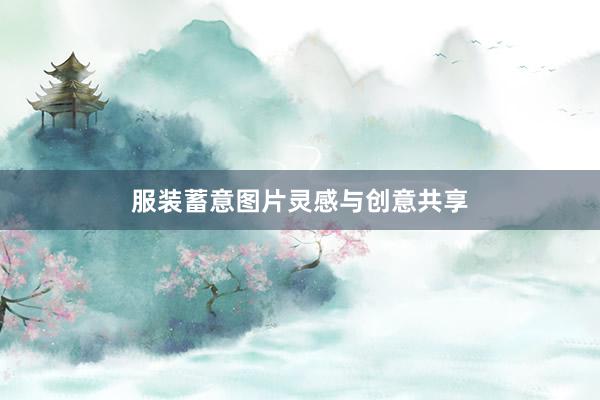 服装蓄意图片灵感与创意共享