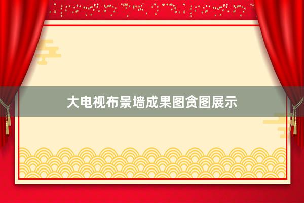 大电视布景墙成果图贪图展示