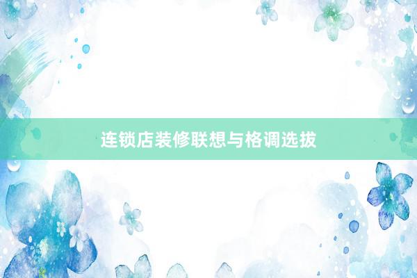 连锁店装修联想与格调选拔