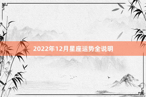 2022年12月星座运势全说明