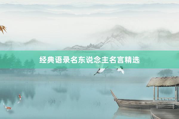 经典语录名东说念主名言精选