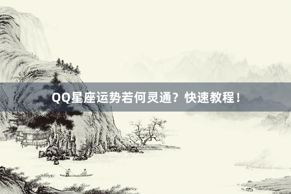 QQ星座运势若何灵通？快速教程！