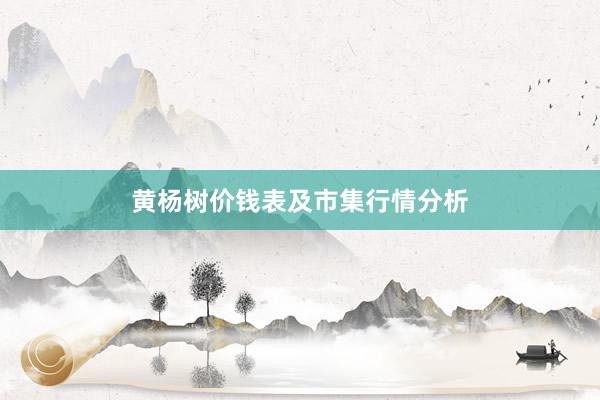 黄杨树价钱表及市集行情分析