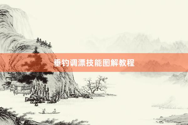 垂钓调漂技能图解教程