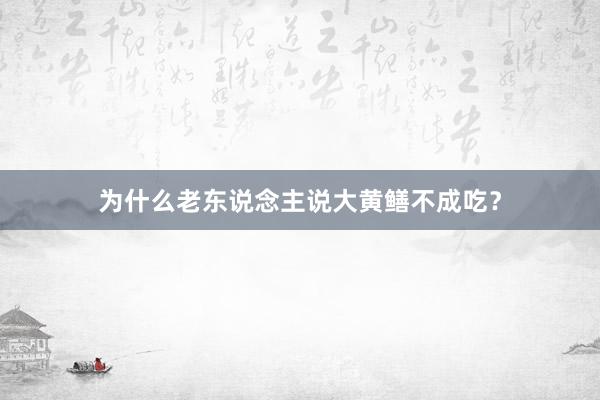 为什么老东说念主说大黄鳝不成吃?