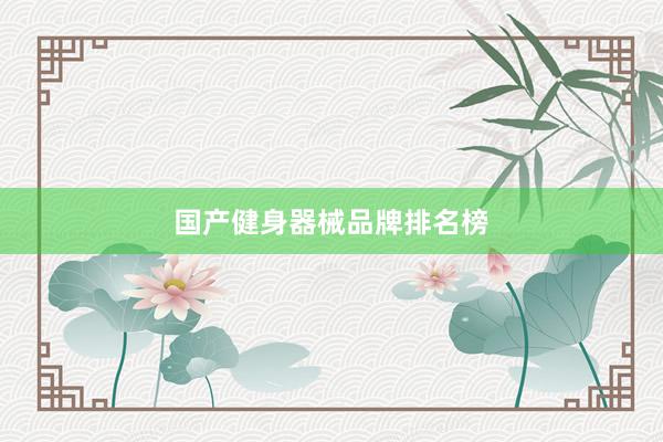 国产健身器械品牌排名榜